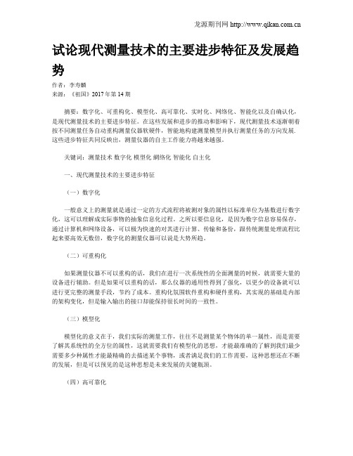 试论现代测量技术的主要进步特征及发展趋势