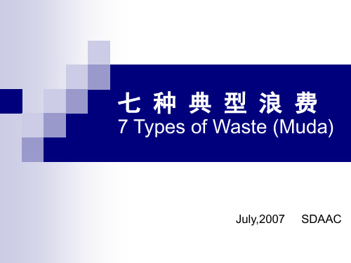 七种浪费