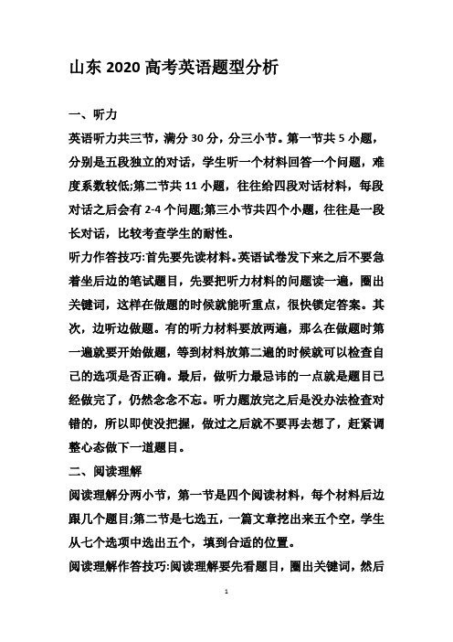 山东2020高考英语题型分析