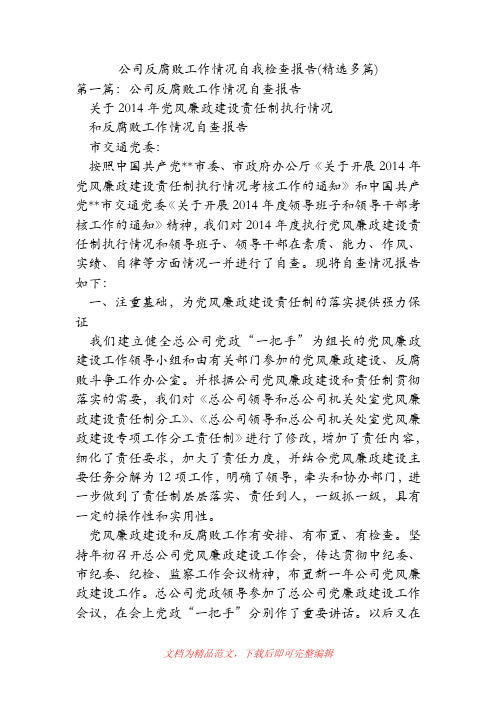 (精品范文)公司反腐败工作情况自我检查报告(精选多篇).doc