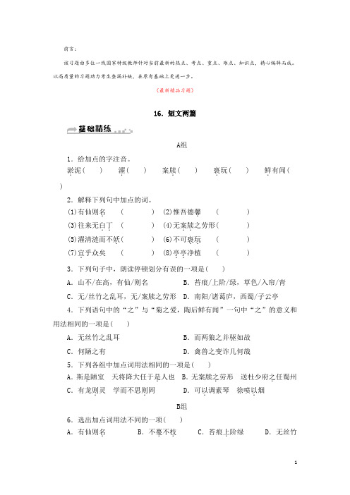 部编版人教初中语文七年级下册《第16课 短文两篇 习题测试题及答案》最新精品优秀完美实用获奖完整