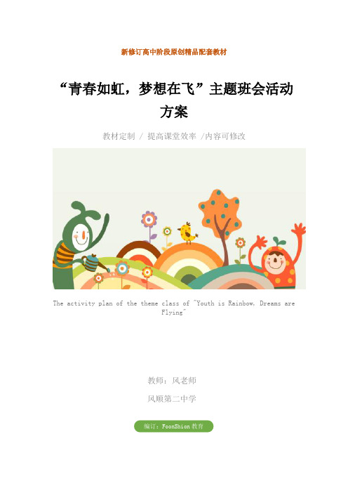 高一：“青春如虹,梦想在飞”主题班会活动方案