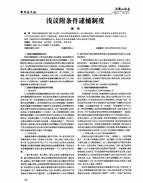 浅议附条件逮捕制度
