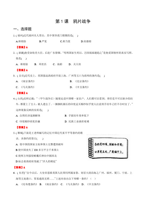 全国各地中考历史真题精选 中国现代史 第1课 鸦片战争(含解析)