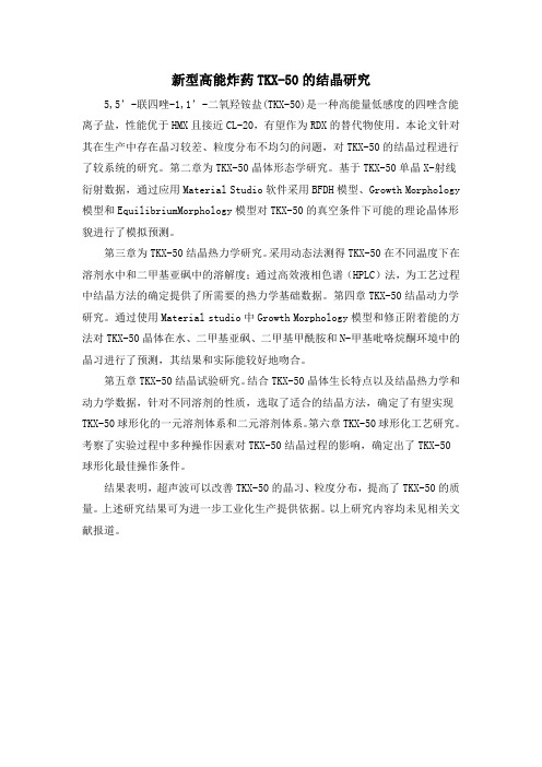 新型高能炸药TKX-50的结晶研究