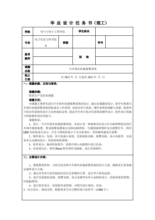 汽车倒车防撞报警系统任务书