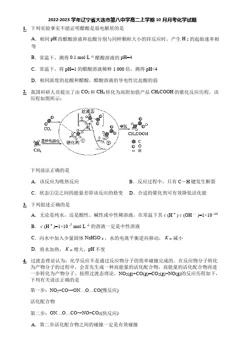 2022-2023学年辽宁省大连市第八中学高二上学期10月月考化学试题