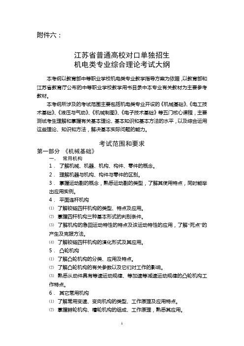 江苏普通高校对口单独招生机电类专业综合理论考试大纲