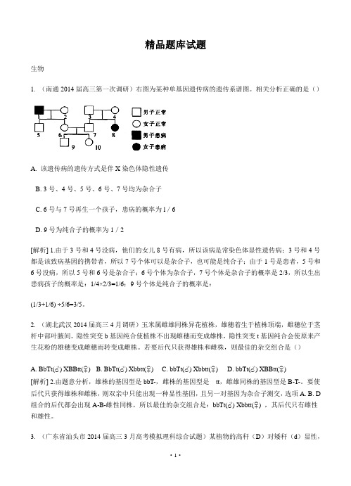 【科学备考】2015高考生物(通用版)一轮精品试题库：2-1基因的分离定律