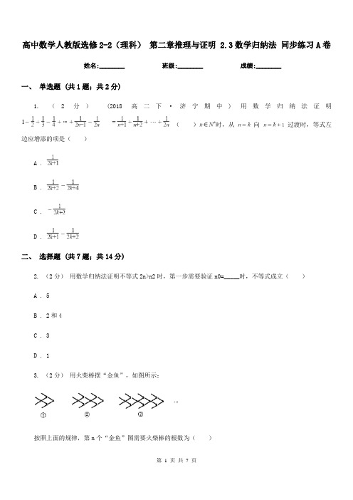 高中数学人教版选修2-2(理科) 第二章推理与证明 2.3数学归纳法 同步练习A卷