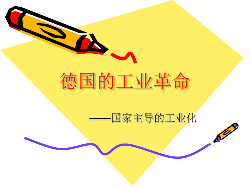 05德国的工业化