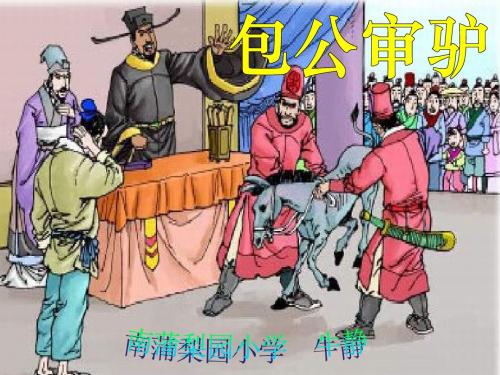 包公审驴课件