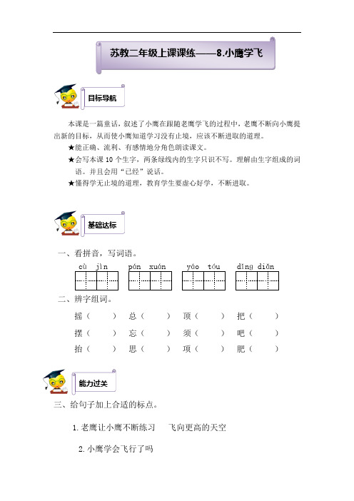 新二年级上语文课课通(同步练习)8小鹰学飞(含答案)
