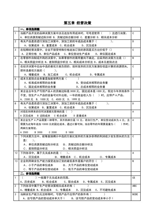 管理会计第5章经营决策练习题-含答案