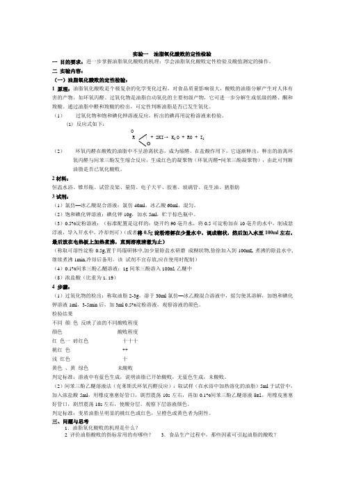 油脂氧化酸败的定性检验  Microsoft Word 文档