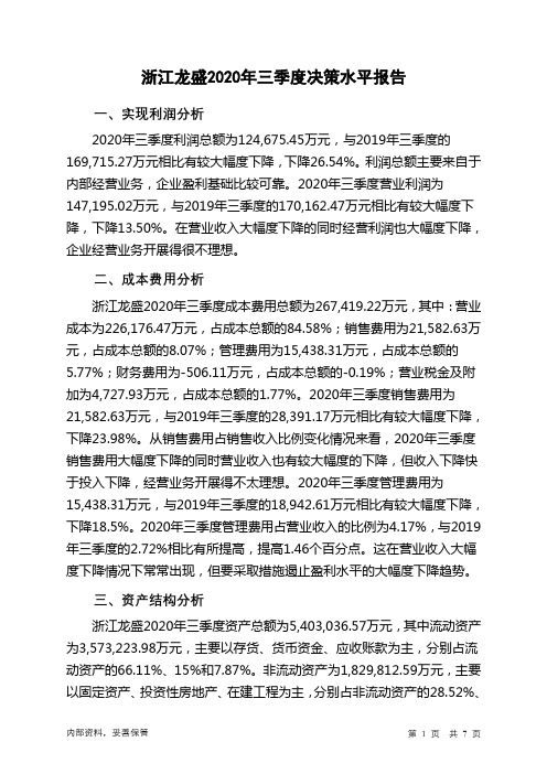 浙江龙盛2020年三季度决策水平分析报告