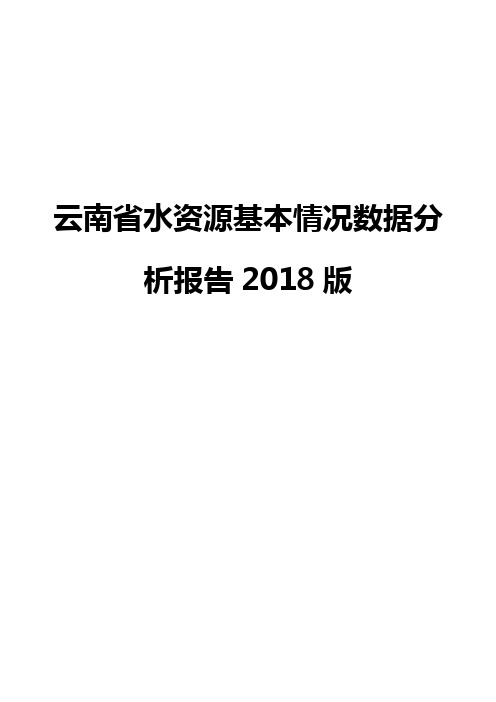 云南省水资源基本情况数据分析报告2018版