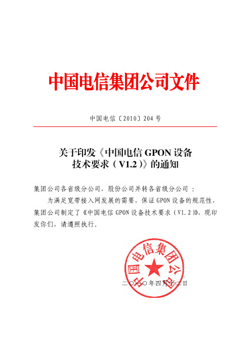 《中国电信GPON设备技术要求(V1.2)》