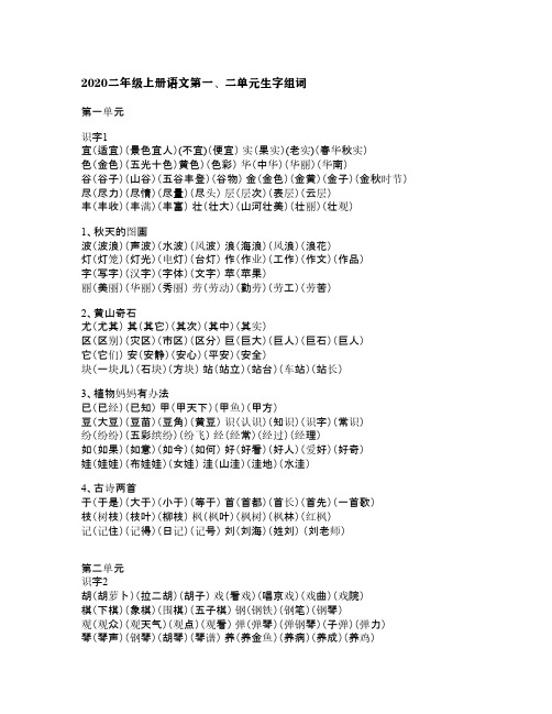2020二年级上册语文第一、二单元生字组词