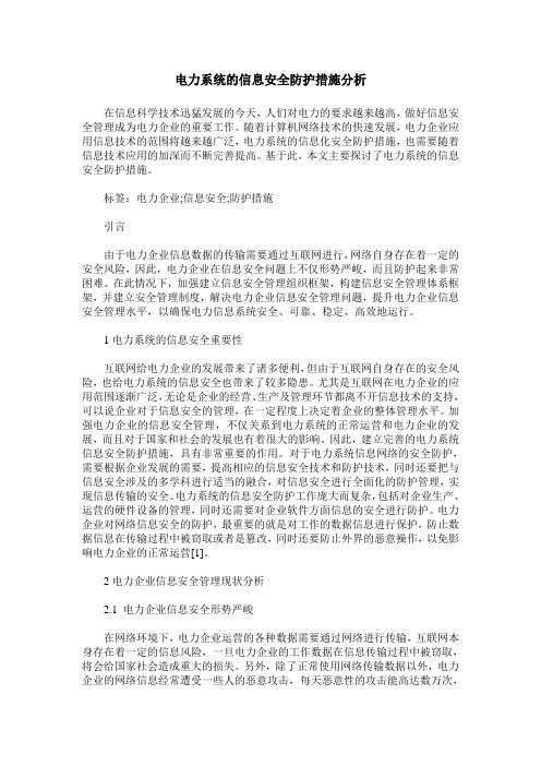 电力系统的信息安全防护措施分析