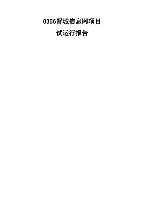 项目试运行报告