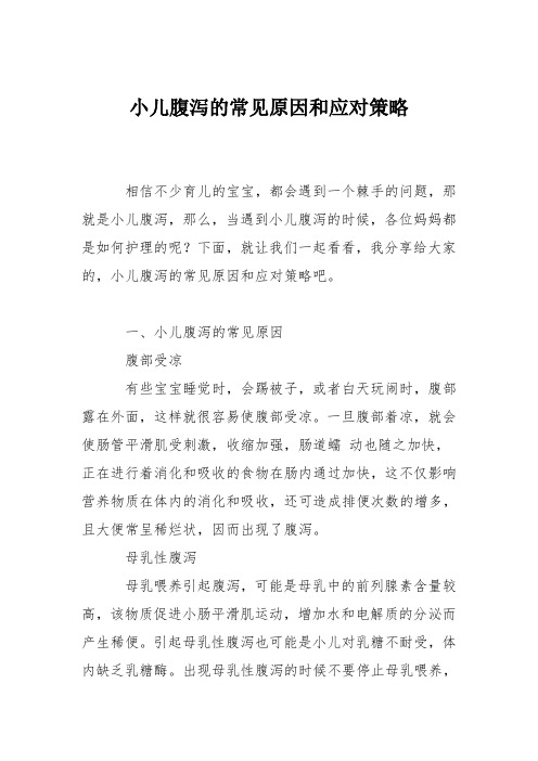 育儿知识：小儿腹泻的常见原因和应对策略