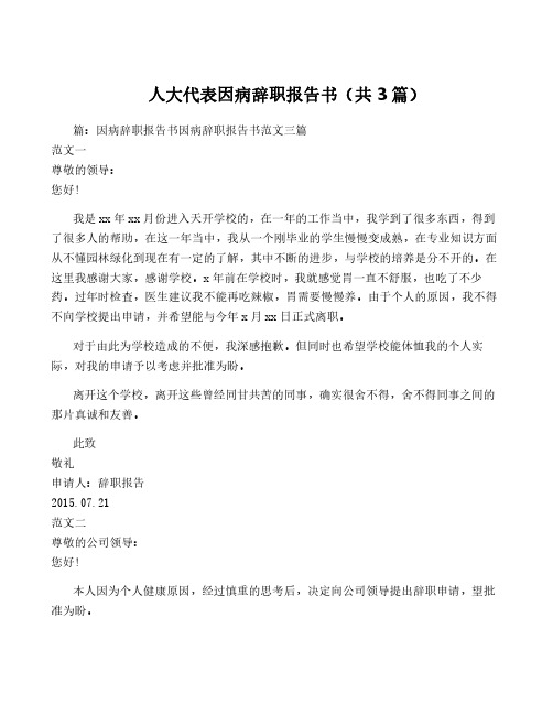 人大代表因病辞职报告书(共3篇)