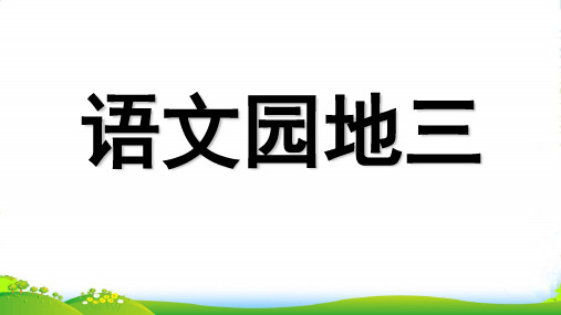 新人教版一年级语文上册汉语拼音《语文园地三》课件1