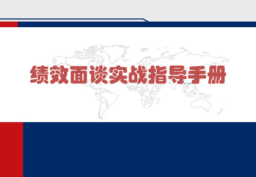 绩效面谈实战指导手册(50P)(PPT50页)