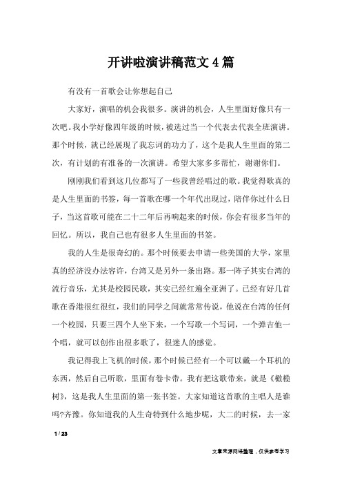开讲啦演讲稿范文4篇_演讲稿