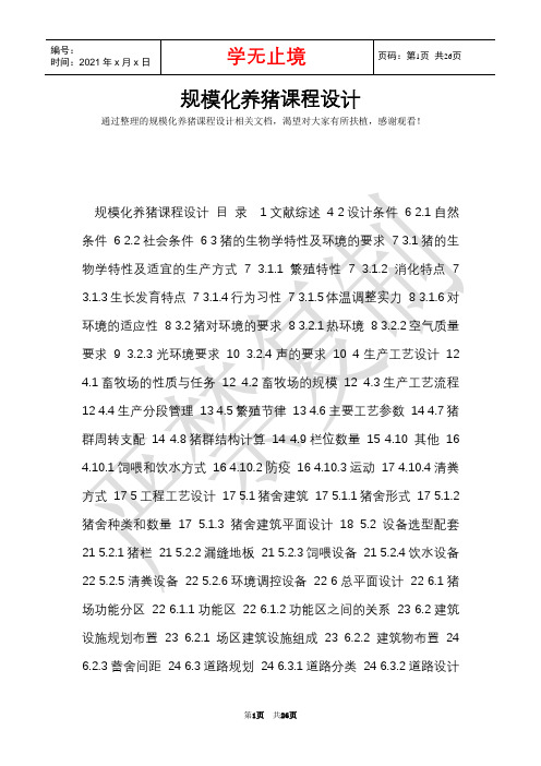 规模化养猪课程设计(Word最新版)