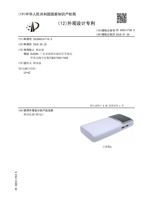 【CN305244763S】移动电源YX11【专利】