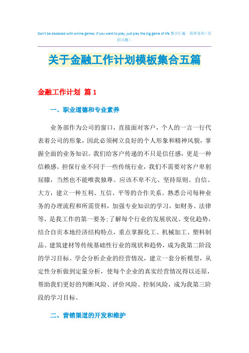 2021年关于金融工作计划模板集合五篇