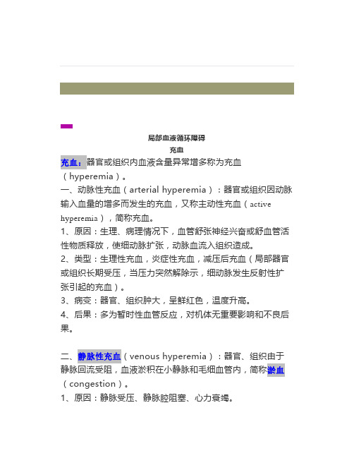《病理生理学》充血