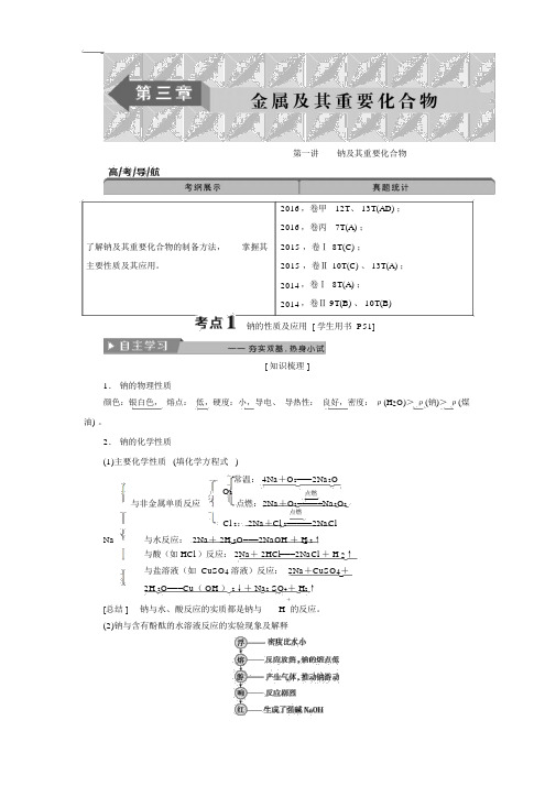 2018年高考化学全国一轮复习知识点及考点梳理第三章第一讲钠及其重要化合物.docx