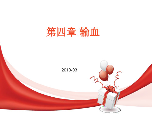 外科学PPT课件输血