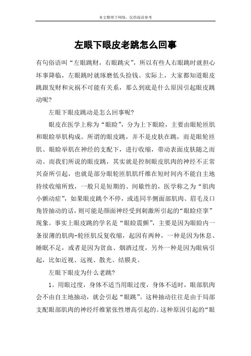 左眼下眼皮老跳怎么回事
