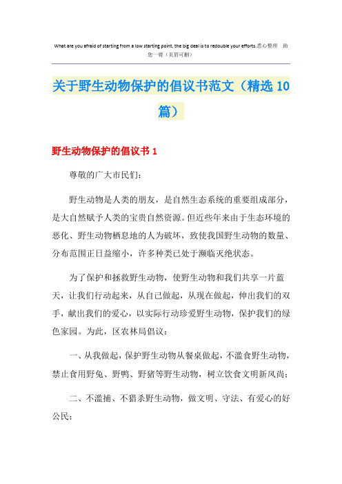 关于野生动物保护的倡议书范文(精选10篇)