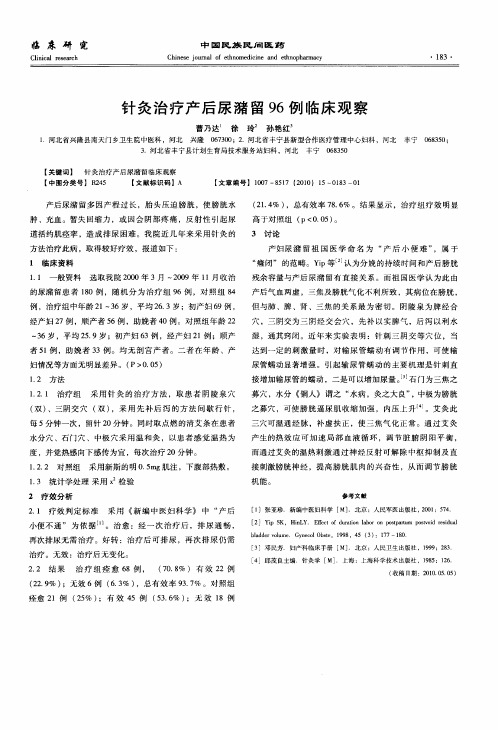 针灸治疗产后尿潴留96例临床观察