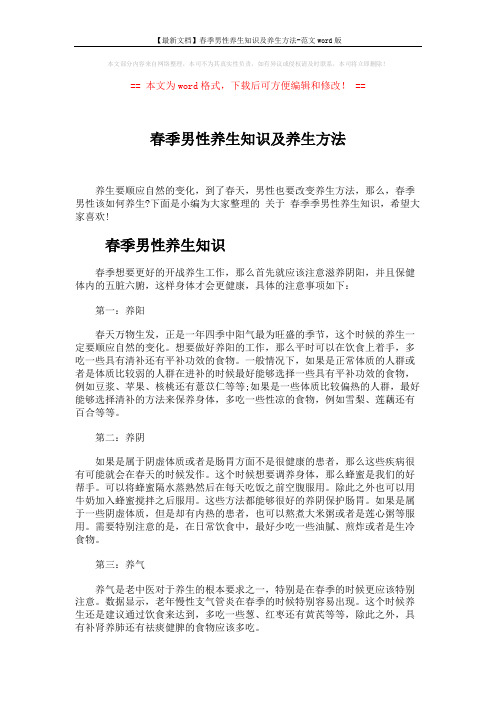 【最新文档】春季男性养生知识及养生方法-范文word版 (3页)