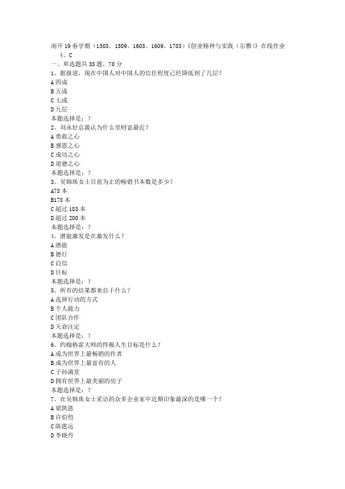 南开19春学期(1503、1509、1603、1609、1703)《创业精神与实践(尔雅)》在线作业0答案