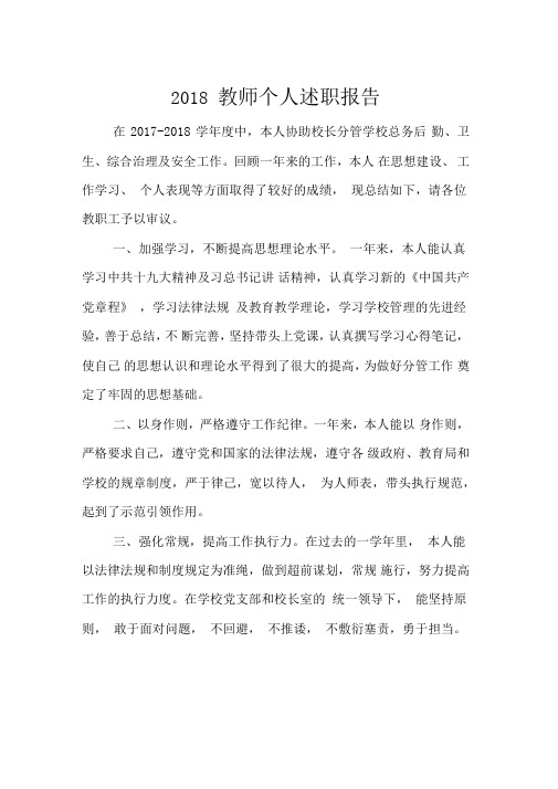 2018教师个人述职报告