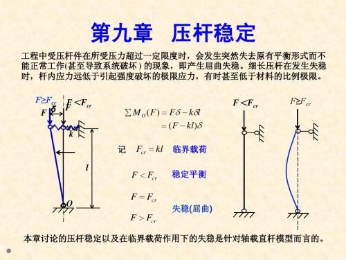 材料力学_压杆稳定