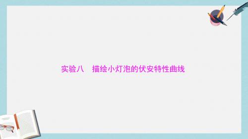 南方新高考2018版高考物理大一轮复习实验八描绘小灯泡的伏安特性曲线课件