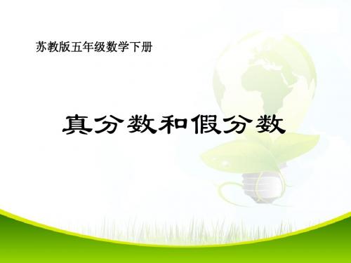 优质课小学五年级下学期数学《真分数和假分数》PPT课件