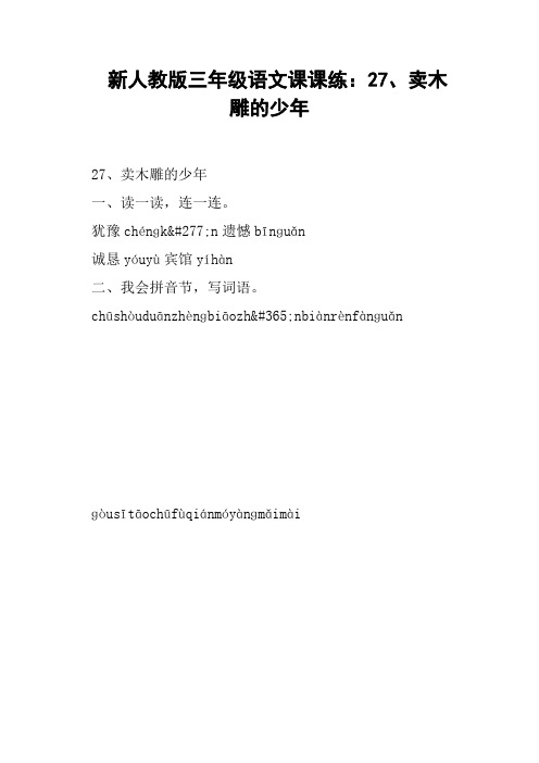 新人教版三年级语文课课练：27、卖木雕的少年