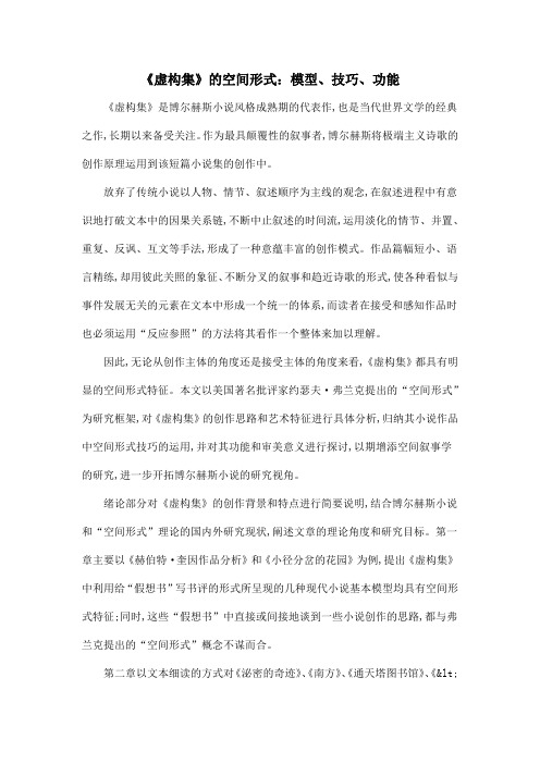 《虚构集》的空间形式：模型、技巧、功能