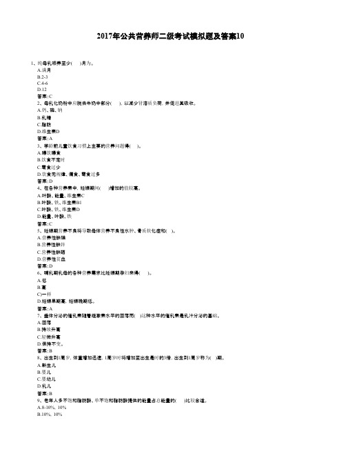 2017年公共营养师二级考试模拟题及答案10