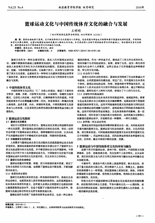 篮球运动文化与中国传统体育文化的融合与发展