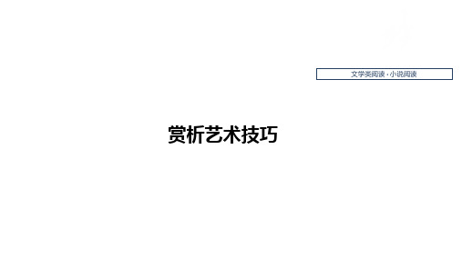 高考语文一轮复习：文学类阅读小说阅读——赏析艺术技巧